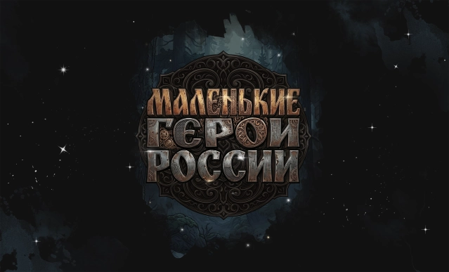 Проект "Маленькие герои России"